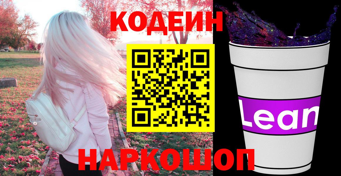Кодеин напиток Lean (лин) Кострома